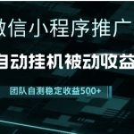小程序推广3.0终极指南：独家引流秘籍+躺赚模式大公开，新手日入1000+实战攻略