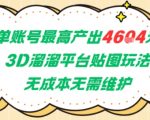 3D溜溜平台贴图暴利玩法：单账号日赚4604元零成本副业 新手小白轻松上手稳赚不赔