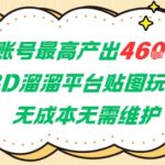3D溜溜平台贴图暴利玩法：单账号日赚4604元零成本副业 新手小白轻松上手稳赚不赔