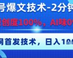 公众号爆文终极秘籍：2分钟100%原创无AI痕迹，日赚千元独家技术大公开