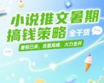 暑期爆赚攻略！小说推文7大搞钱秘籍，流量红利期日入1000+实战干货