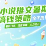 暑期爆赚攻略！小说推文7大搞钱秘籍，流量红利期日入1000+实战干货