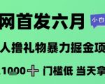 修改后标题：** 🔥6月限时首发！直播礼物搬运术暴力变现，日入1K+！零门槛当天见钱，新手秒上手亲测有效