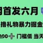 修改后标题：** 🔥6月限时首发！直播礼物搬运术暴力变现，日入1K+！零门槛当天见钱，新手秒上手亲测有效