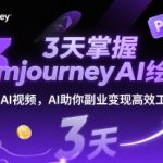 3天速成MIDJOURNEYAI绘图与视频黑科技 零基础副业变现秘籍 工作效率提升300%