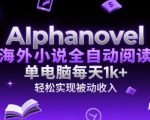 海外小说自动阅读暴利项目！单机日赚1000+的终极躺赚指南【2025最新实测】
