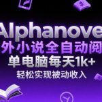 海外小说自动阅读暴利项目！单机日赚1000+的终极躺赚指南【2025最新实测】