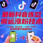 2025爆火抖音搬运涨粉神器：1比1复制极速操作，1分钟涨粉安卓苹果通用