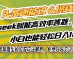 2025终极赚钱风暴！DEEPSEEK问答新玩法揭秘：小白零基础日入1000+攻略大爆炸！