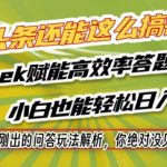2025终极赚钱风暴！DEEPSEEK问答新玩法揭秘：小白零基础日入1000+攻略大爆炸！