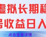 闲鱼虚拟项目暴利玩法揭秘 单号日赚2000+ 长期稳定躺赚攻略