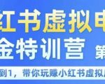 小红书虚拟电商暴利秘籍：7天速成月入10万+，0基础也能开店的掘金指南！