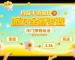 抖音蛋仔派对暴利玩法！手机日赚3500+的冷门变现秘籍大公开