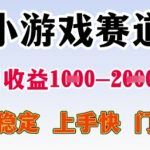2025年最暴利小游戏项目！新手日赚2000+实战攻略 零门槛躺赚秘籍大公开
