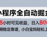 微信小程序掘金秘籍：零基础日赚800+的自动赚钱攻略，长期稳定收益大公开