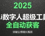 2025年AI数字人获客神器震撼上线 3步教你用AI颠覆传统营销 业绩暴涨300%不是梦