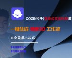 COZE扣子裸眼3D终极教程：10分钟掌握隐藏技巧+保姆级工作流