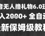 2025最暴利赚钱风口！无人直播撸礼物日赚2万+ 新手3小时速成终极秘籍
