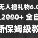 2025最暴利赚钱风口！无人直播撸礼物日赚2万+ 新手3小时速成终极秘籍