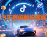 2025年抖音最火汽车赛道解说课！独家签约秘籍+伙伴计划暴利玩法，手把手教你月入10万！