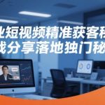 企业短视频精准获客10大实战秘籍：3天引爆流量，轻松转化百万订单！