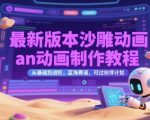 2025最新沙雕动画AN制作全攻略：零基础速成月入过万蓝海项目，轻松过审伙伴计划