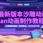 2025最新沙雕动画AN制作全攻略：零基础速成月入过万蓝海项目，轻松过审伙伴计划