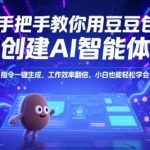 5步速成AI智能体！豆包零基础教程，工作效率飙升300%，免费指令模板直接套用