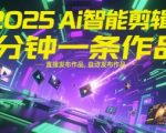 2025颠覆性AI智能剪辑神器 全自动生成爆款视频 1分钟极速出片零基础也能秒变剪辑大师