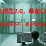 外卖黑科技2.0震撼上线！单窗30+矩阵无限多开+全自动脚本 手把手教你轻松躺赚