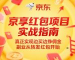 京享红包终极赚钱秘籍：0成本日赚千元，轻松躺赚的京东副业神器