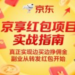 京享红包终极赚钱秘籍：0成本日赚千元，轻松躺赚的京东副业神器