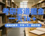 考研暴利副业！零基础日赚1000+实操攻略 低学历逆袭必看 手把手带你月入3W