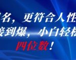 AI起名神器爆单秘籍：新手轻松月入10000+的人性化命名技巧大公开