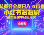 小红书短剧拉新暴富秘籍：私董会会员日赚1000+爆单经验大揭秘！