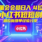 小红书短剧拉新暴富秘籍：私董会会员日赚1000+爆单经验大揭秘！