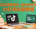 2025虚拟自考通关秘籍：小红书抖音终极免费教程全集