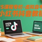 2025虚拟自考通关秘籍：小红书抖音终极免费教程全集