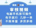 审核视频揭秘：手机电脑轻松操作，几秒一单无限量，多劳多得日赚千元！