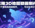 爆款3D地图动画终极教程：零基础秒变高手，轻松过审Adobe伙伴计划！