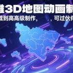 爆款3D地图动画终极教程：零基础秒变高手，轻松过审Adobe伙伴计划！