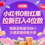 小红书0粉也能日赚1000+！红果短剧拉新暴利玩法揭秘，10W+收益大佬手把手教学
