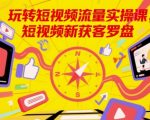 流量暴涨终极秘籍：新获客实操课罗盘大揭秘！