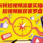 流量暴涨终极秘籍：新获客实操课罗盘大揭秘！