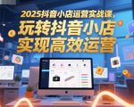 2025抖音小店运营实战终极秘籍：高效爆单月入10万+必看指南