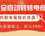 赚秘技！AI全自动转转电商神器，彻底解放双手躺赚，独家低价货源狂飙，单日变现500+惊天揭秘