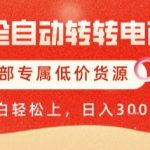 赚秘技！AI全自动转转电商神器，彻底解放双手躺赚，独家低价货源狂飙，单日变现500+惊天揭秘