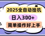 2025年最新全自动挂机赚钱神器！单机日入300+ 多开收益翻倍 小白也能轻松躺赚【内幕大公开】