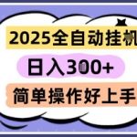 2025年最新全自动挂机赚钱神器！单机日入300+ 多开收益翻倍 小白也能轻松躺赚【内幕大公开】