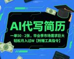 AI简历代写暴利项目：毕业季日赚2000+的终极指南，附赠AI工具与万能指令